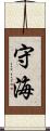 守海 Scroll