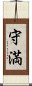 守満 Scroll