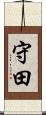 守田 Scroll