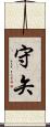 守矢 Scroll