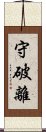 守破離 Scroll