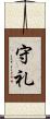 守礼 Scroll