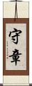 守章 Scroll