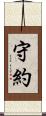 守約 Scroll