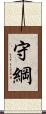 守綱 Scroll
