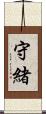 守緒 Scroll