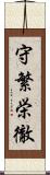 守繁栄徹 Scroll