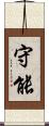 守能 Scroll
