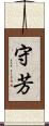 守芳 Scroll
