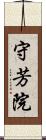 守芳院 Scroll