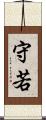 守若 Scroll