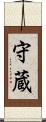 守蔵 Scroll