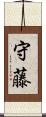 守藤 Scroll