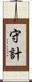守計 Scroll