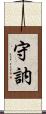 守訥 Scroll