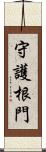 守護根門 Scroll