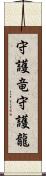 守護竜;守護龍 Scroll