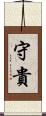 守貴 Scroll