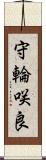 守輪咲良 Scroll