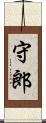 守郎 Scroll