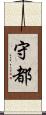 守都 Scroll