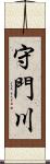 守門川 Scroll