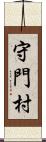 守門村 Scroll