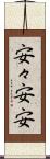 安々 Scroll