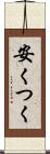 安くつく Scroll