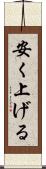 安く上げる Scroll