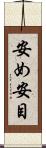 安め Scroll