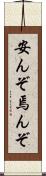 安んぞ Scroll