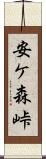 安ケ森峠 Scroll