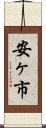 安ヶ市 Scroll