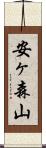 安ヶ森山 Scroll