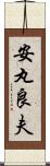 安丸良夫 Scroll