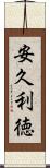 安久利徳 Scroll