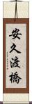 安久渡橋 Scroll
