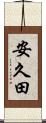 安久田 Scroll