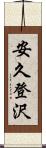 安久登沢 Scroll