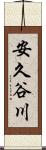 安久谷川 Scroll