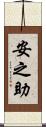 安之助 Scroll
