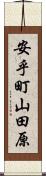 安乎町山田原 Scroll