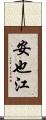 安也江 Scroll