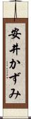 安井かずみ Scroll