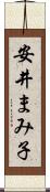 安井まみ子 Scroll