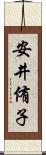 安井侑子 Scroll