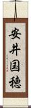 安井国穂 Scroll