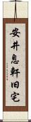 安井息軒旧宅 Scroll