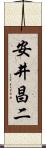 安井昌二 Scroll